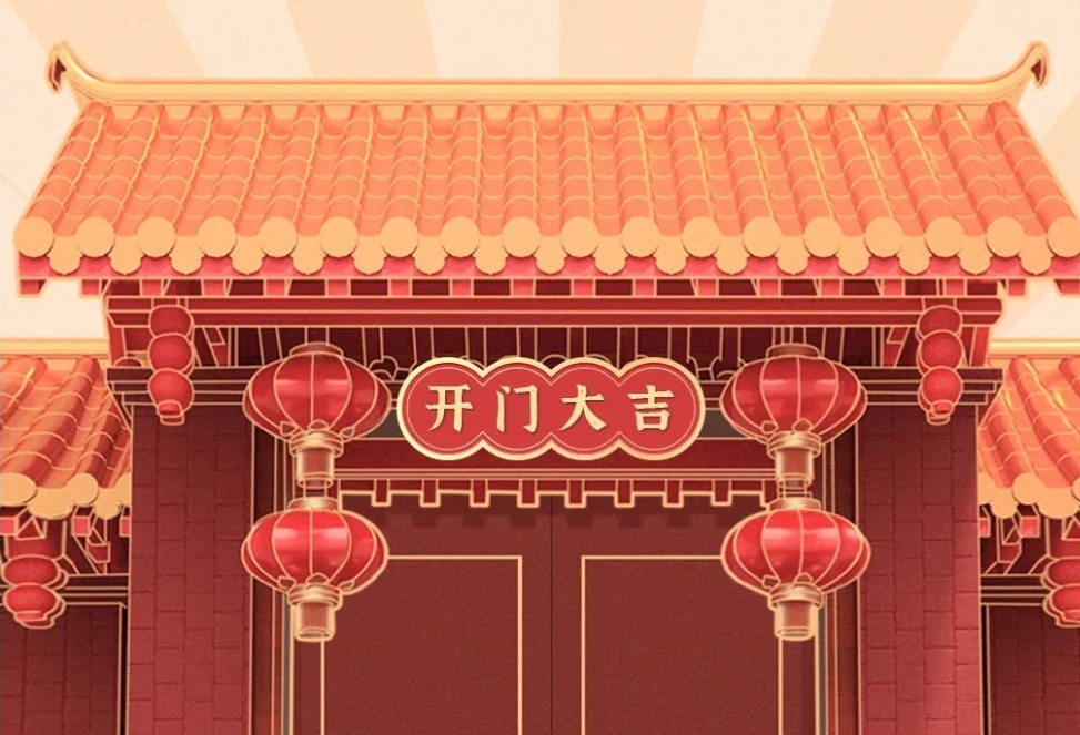 2021開(kāi)工大吉，財(cái)源廣進(jìn)，諸事順利！